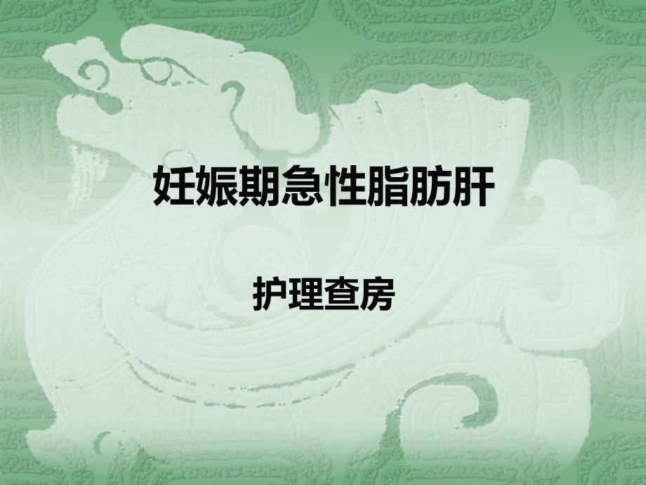 妊娠期急性脂肪肝护理查房ppt课件.ppt_第1页