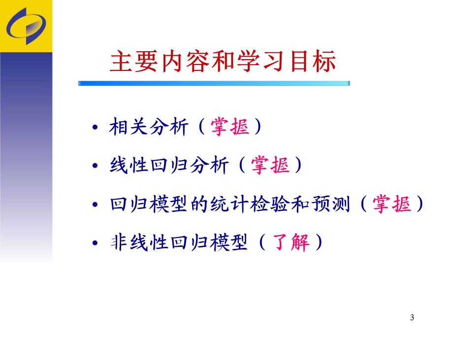 应用统计学(第四版)第8章 相关分析与回归分析ppt课件.ppt_第3页