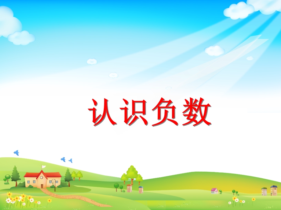 小学数学认识负数ppt课件.ppt_第1页