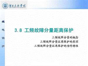 工频故障分量距离保护ppt课件.ppt