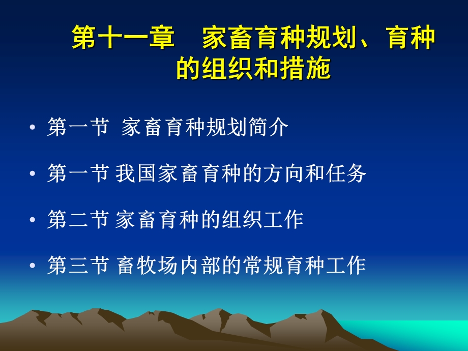 家畜育种规划育种的组织和措施ppt课件.ppt_第1页