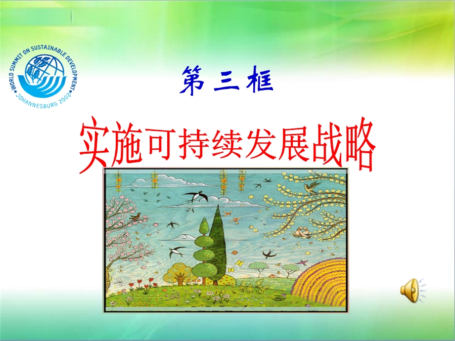 实施可持续发展战略ppt课件.ppt_第1页