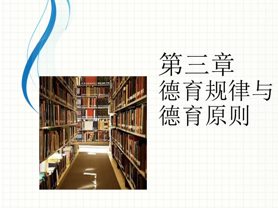 德育与班级管理ppt课件.ppt_第3页