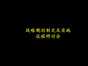 战略规划制定及实施流程研讨会【麦肯锡战略分析模板】ppt课件.ppt