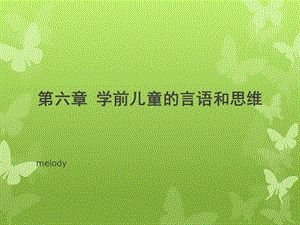 学前儿童的言语和思维ppt课件.ppt