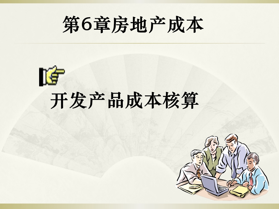 房地产成本会计核算ppt课件.ppt_第1页