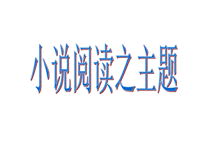 小说的主题分析PPT课件.ppt