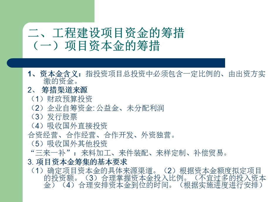 工程建设项目资金筹措ppt课件.ppt_第2页