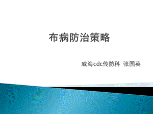 布病培训ppt课件.ppt