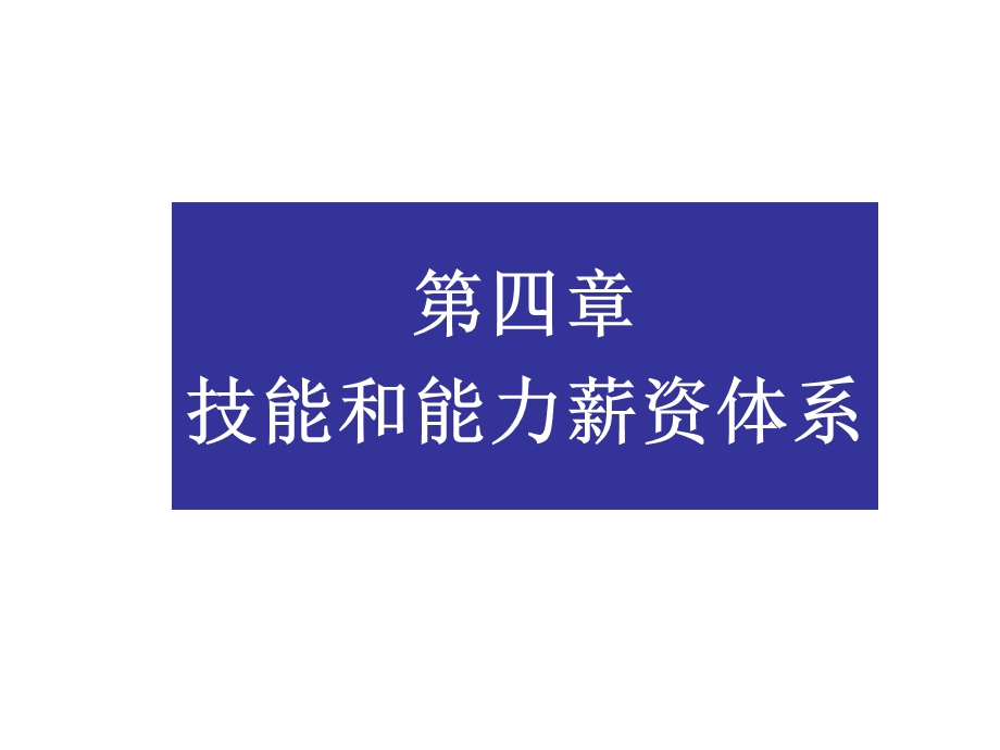 技能和能力薪资体系课件.ppt_第1页