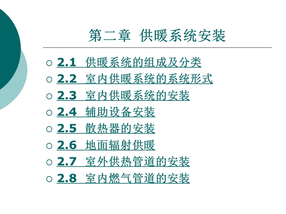 室内供暖系统的系统形式)ppt课件.ppt_第1页