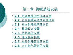 室内供暖系统的系统形式)ppt课件.ppt