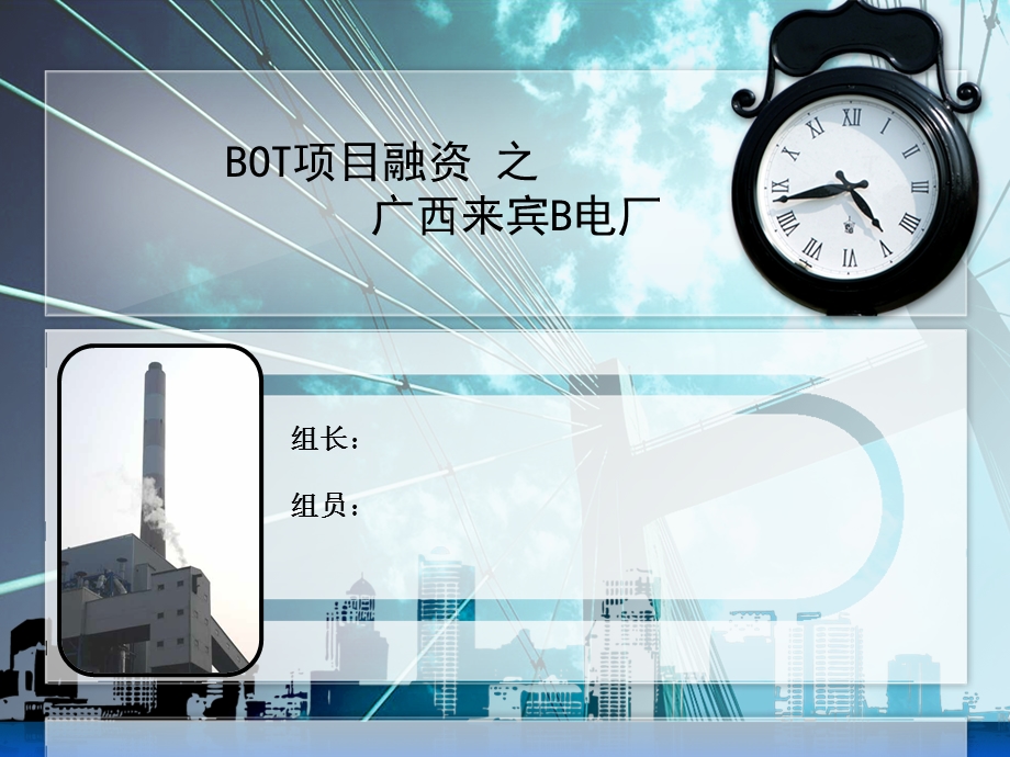 广西来宾B电厂BOT项目融资——第三组ppt课件.ppt_第1页