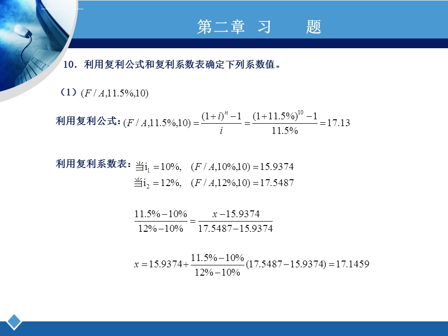 工程经济学第二版课后习题答案ppt课件.ppt_第3页