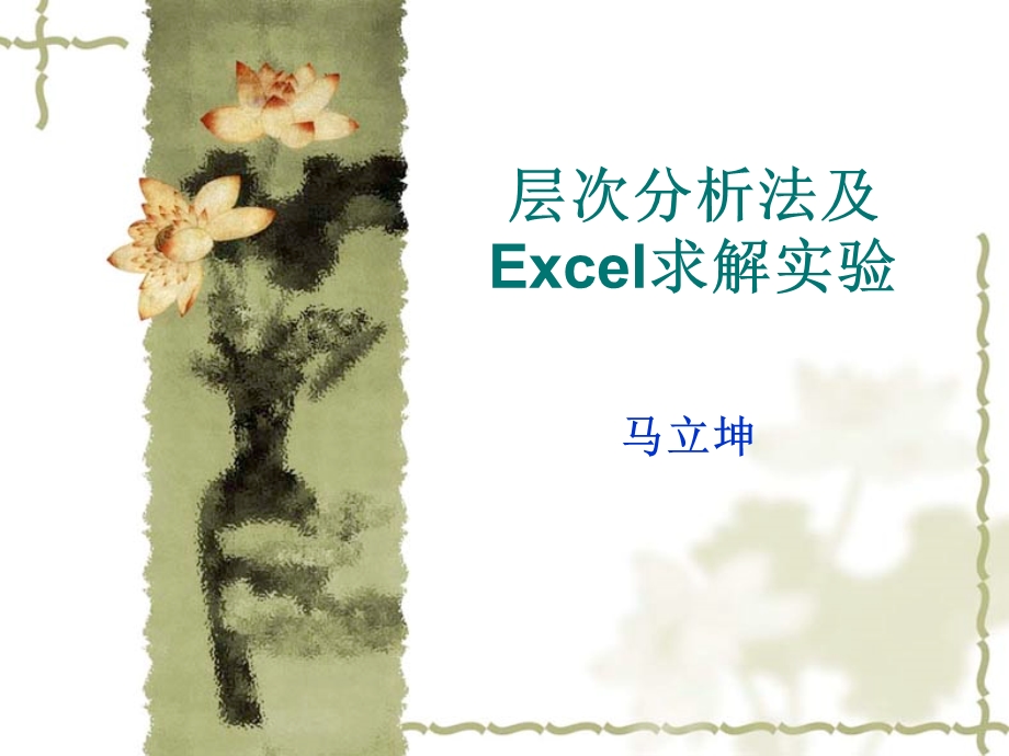 层次分析法及Excel求解实验ppt课件.ppt_第1页