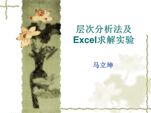 层次分析法及Excel求解实验ppt课件.ppt