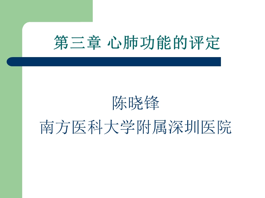 康复评定学第三章 心肺功能评定ppt课件.ppt_第1页