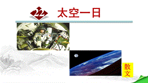 太空一日（优秀ppt课件）.ppt