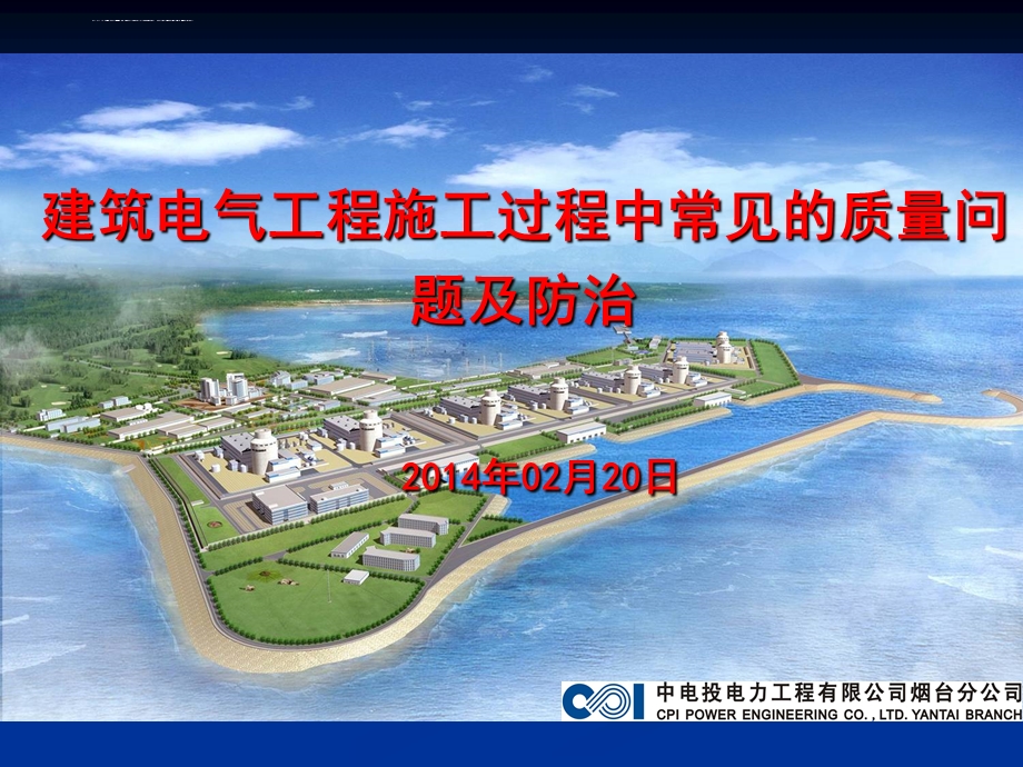 建筑电气工程施工过程中常见的质量问题及防治ppt课件.ppt_第1页