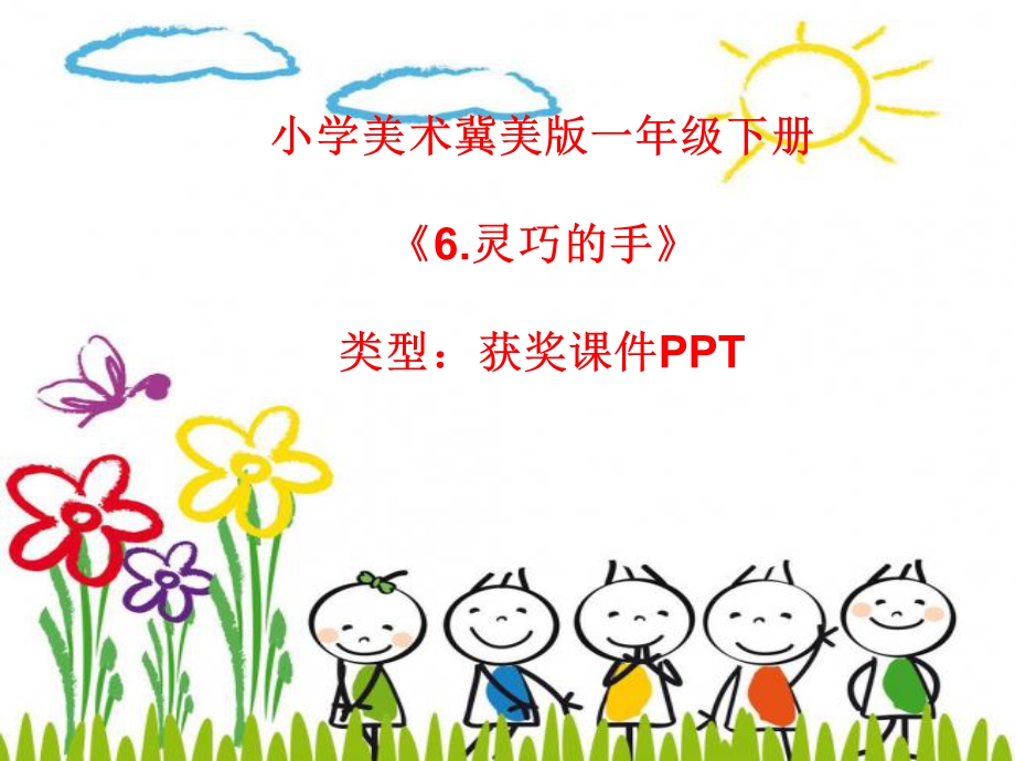 小学美术冀美版一年级下册6灵巧的手ppt课件.ppt_第1页