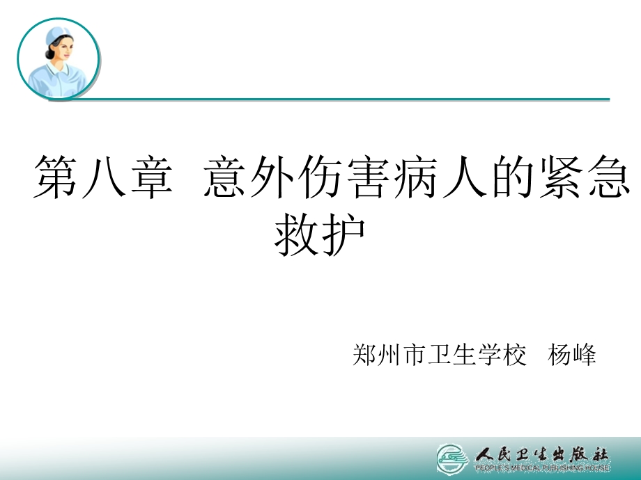 急救第八章ppt课件.ppt_第3页