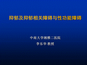 抑郁及抑郁相关障碍与性功能障碍PPT课件.pptx