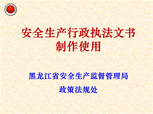 安全生产行政执法文书制作及使用ppt课件.ppt