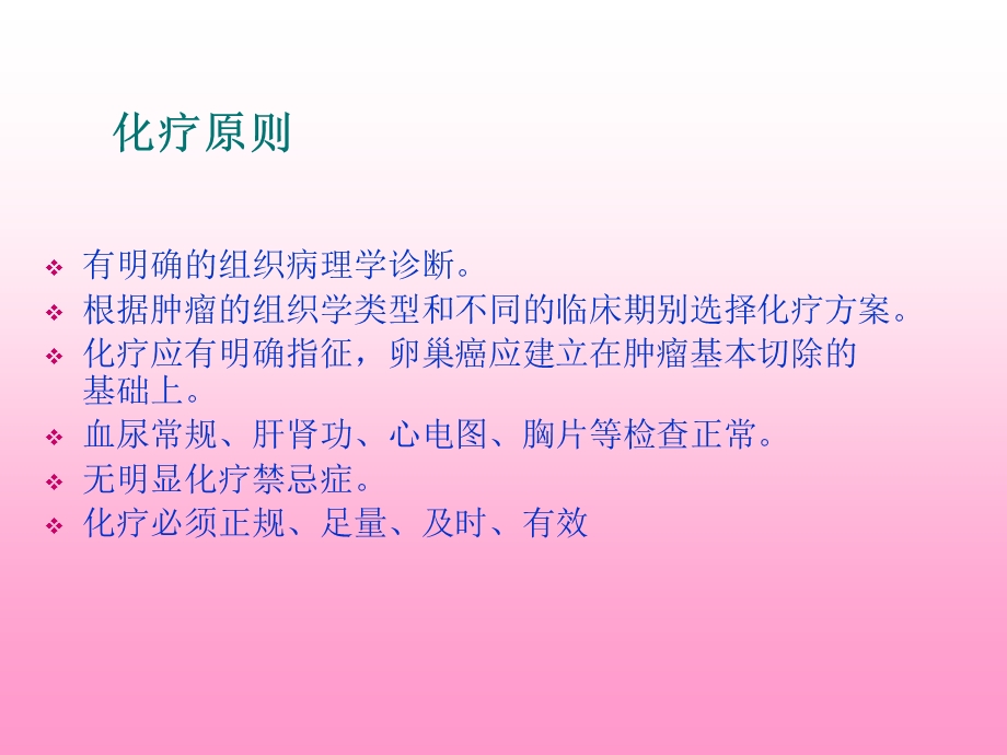 妇科恶性肿瘤化疗方案ppt课件.ppt_第2页