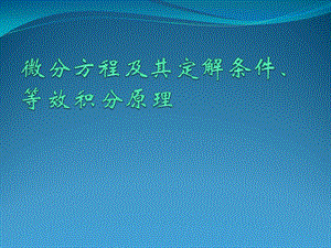 微分方程及其定解条件、等效积分ppt课件.ppt