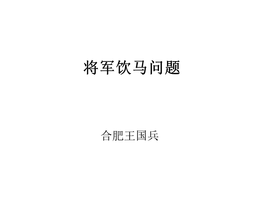 将军饮马问题ppt课件.pptx_第1页