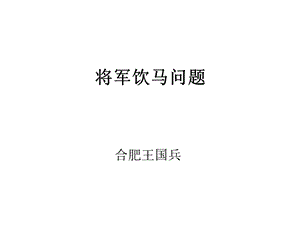 将军饮马问题ppt课件.pptx