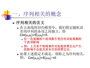 序列相关性(自相关)ppt课件.ppt