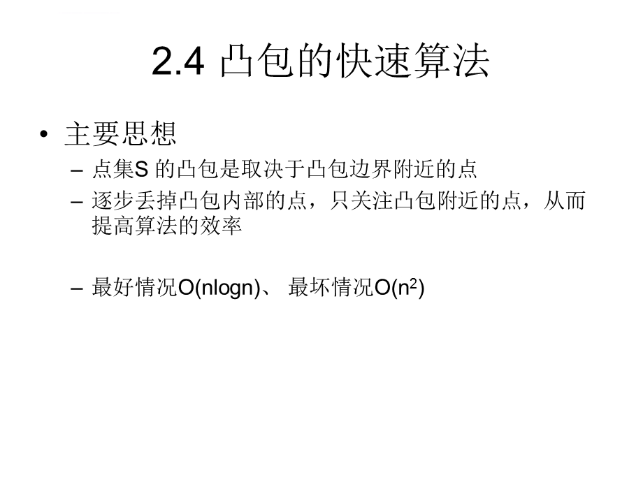 快速凸包算法ppt课件.ppt_第3页