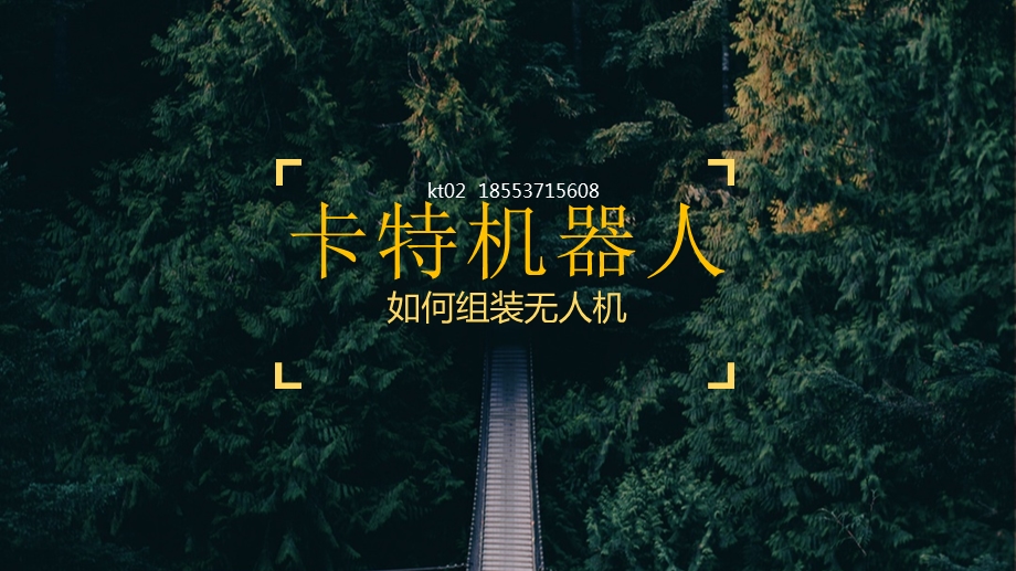 怎样组装无人机mppt课件.pptx_第1页