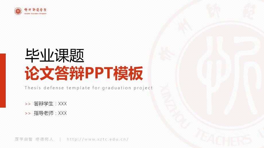 忻州师范学院 ppt模板课件.pptx_第1页