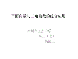 平面向量与三角函数的综合应用ppt课件.ppt