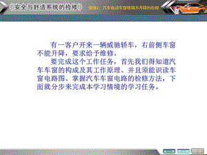 情境1 汽车电动车窗玻璃不升降的检复解析ppt课件.ppt