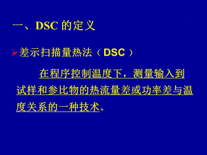 我总结的差示扫描量热法DSCppt课件.ppt