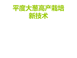 平度大葱高产栽培新技术ppt课件.ppt