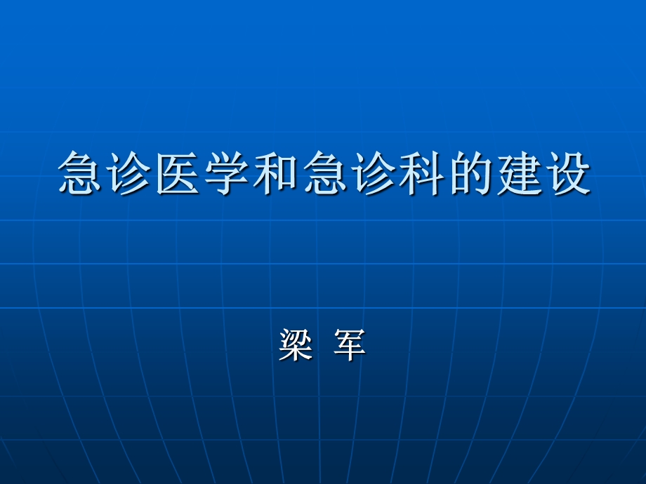 急诊医学和急诊科的建设ppt课件.ppt_第1页