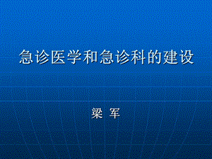 急诊医学和急诊科的建设ppt课件.ppt