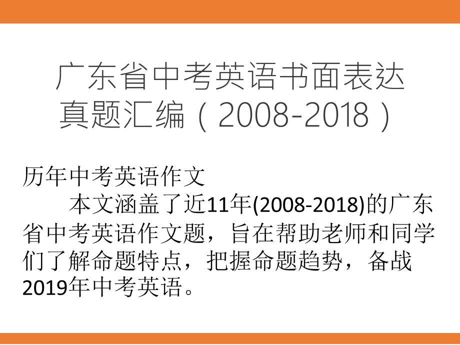 广东省中考英语书面表达真题汇编ppt课件.pptx_第1页