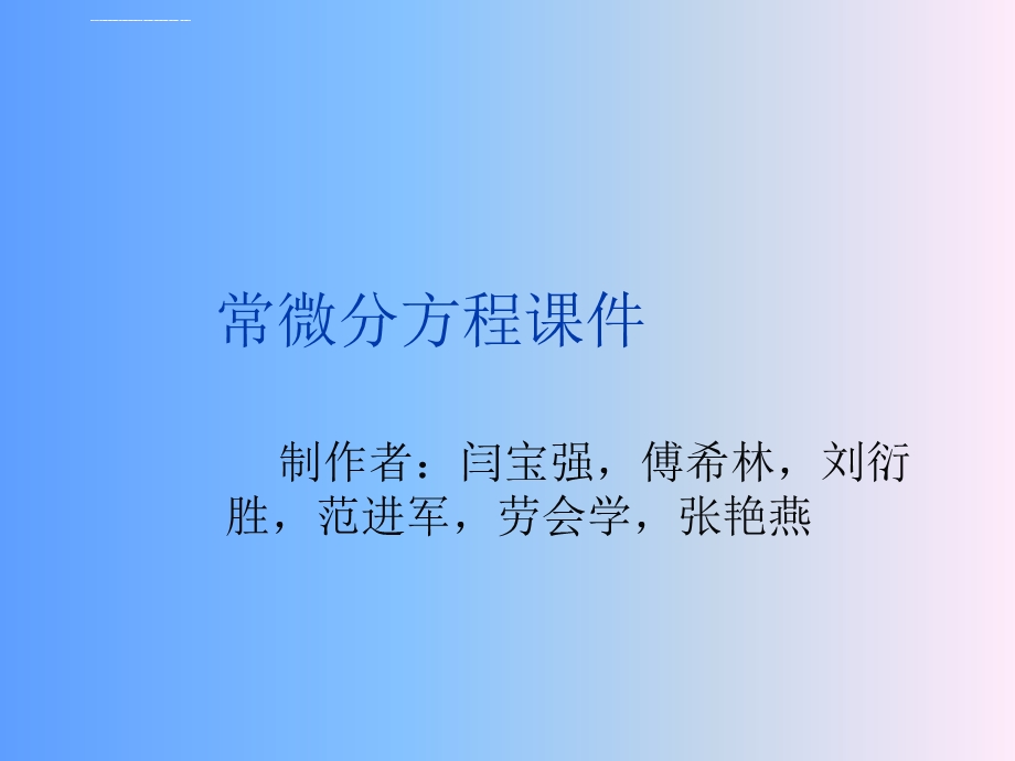 常微分方程 ppt课件.ppt_第1页