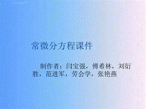 常微分方程 ppt课件.ppt