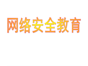 小学生网络安全教育(完美)ppt课件.ppt