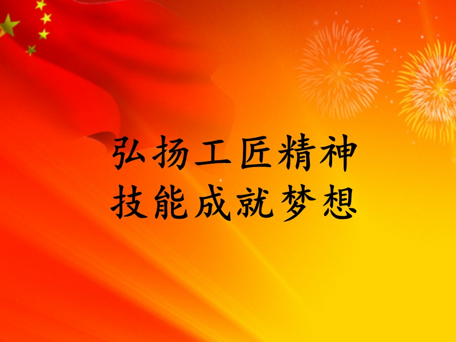 弘扬工匠精神、技能成就梦想ppt课件.pptx_第1页