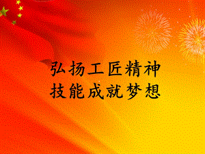 弘扬工匠精神、技能成就梦想ppt课件.pptx