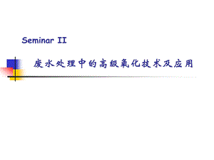 废水处理中的高级氧化技术及应用ppt课件.ppt