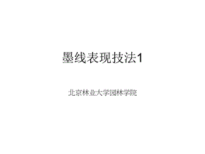 手绘表现技法ppt课件.ppt