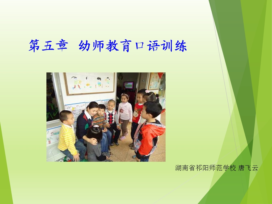 幼师口语幼儿教师教育口语训练ppt课件.ppt_第1页